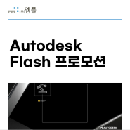 Autodesk Flash 프로모션 안내