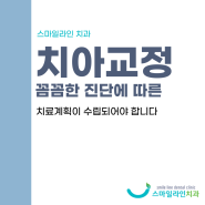 안동교정치과추천, 꼼꼼한 진단부터 체계적인 치료까지