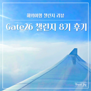 여행커뮤니티앱 Gate26, 26챌린지 8기 후기