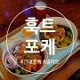 건대 포케 맛집 훅트 포케 솔직 후기 남겨볼게요~