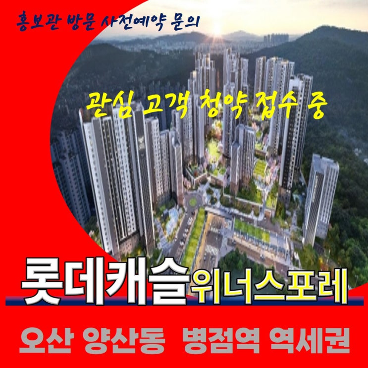  오산 병점역 롯데캐슬 위너스포레 아파트 / 관심고객 등록 청약일정 /모델하우스 방문 사전예약 안내 / 오산롯데캐슬 병점역롯데캐슬 Bildidee 