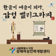 [교육생 모집] 감성 캘리그라피 교육 개강안내