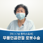 [환자스토리] "늘 다니던 병원, 수술도 믿고 받아요." | 성남 무릎 인공관절 로봇수술