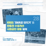 KRISO, 'EM흙공 던지기' 등 탄동천 수질개선 사회공헌 활동 펼쳐