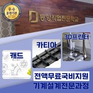 [마산창원오토캐드학원] 카티아 3D프린터 국비로 배우기