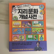 [Book] 옥효진 선생님의 지리문화 개념사전