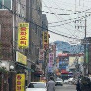 중랑구 망우동중국집 바삭한 찹쌀탕수육/쟁반짜장맛집 {동춘원}