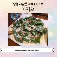 [중랑/상봉] 상봉역 레스토랑 맛집 "아지오"