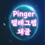 텔레그램 에어드랍 Pinger 코인 핑거 채굴 초간단