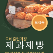 제과제빵 국비훈련 공고 60년전통 대전홍명요리제과제빵커피학원