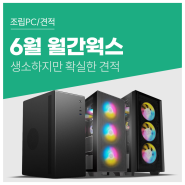 라이젠5 5500GT, RX 6600 사무용 게이밍 가성비 PC 구매 시 디아블로 굿즈 증정. 컴퓨존 6월 월간웍스.