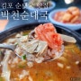 내공 있는 김포 맛집 45년 전통 박천순대국