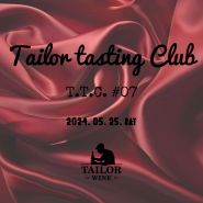 [종료] TTC 7회 / Tailor Tasting Club / 테일러 테이스팅 클럽