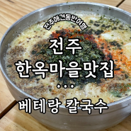 전북 전주 애견동반여행 (3)전주 한옥마을 맛집 ‘베테랑 칼국수’