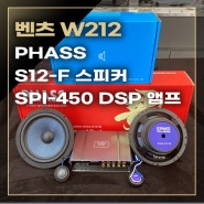 벤츠 W212 E 클래스 사운드 튜닝의 시작 PHASS SPI-450