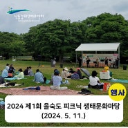 2024 제1회 을숙도 피크닉 생태문화마당, 부산 행사대행