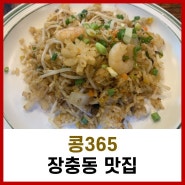동대입구역 쌀국수 맛집 콩365 A세트 & 스프링롤