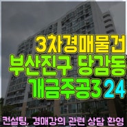 당감동 개금주공3단지 24평 경매물건 부산지방법원 2023타경59164