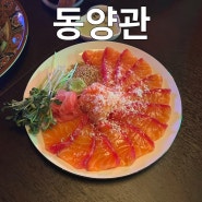 춘천 이자카야 '동양관' 숙성연어 유린기