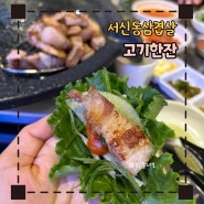 전주 서신동 삼겹살맛집 고기한잔 정육식당 + 김치말이냉국수