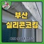 부산 실리콘코킹 현대아파트 현장, 김해누수,김해누수탐지