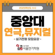 일산연기학원 ) 2025학년도 수시 중앙대학교 공연영상창작학부 연극전공 연기 및 뮤지컬연기 수시전형 모집요강