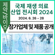 [참가업체 및 제품 공개] 국제 재생의료 산업 전시회 2024