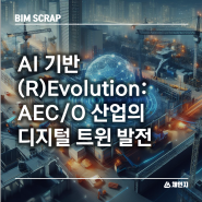 [BIM 스크랩] AI 기반 (R)Evolution: AEC/O 산업의 디지털 트윈 발전 건물 기능 인공 지능