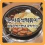 [망월사역 맛집] 의정부 호원동 신한대맛집 '은사즉석떡볶이 호원점' (후식은 언스콘!)