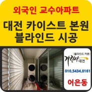 대전 유성구 어은동 카이스트본원 외국인 교수아파트 블라인드 설치 다녀왔어요