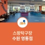 수원 영통 놀거리: 경희대 국제캠퍼스 근처 24시 무인 스팡탁구장