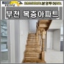 부천복층아파트 원미동 더웰아파트 매매 분양 춘의역 7호선 강남라인 이용해