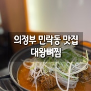 의정부 <대왕뼈찜>: 민락동 감자탕 뼈찜 신상 맛집