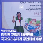 부산경상대학교 – 김희영 교직원 대한민국 국제요리&제과 경연대회 수상