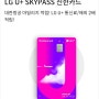 LG U+ 스카이패스(SKYPASS)신한카드 대한항공 마일리지 적립 혜택 총정리(f.월 최대 800마일 적립 이벤트)