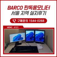 의료용모니터 전세계 1위 BARCO 판독모니터 설치 현장