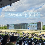 렛츠런파크서울 과천경마공원 이색데이트 주차꿀팁 경마배팅법 총정리