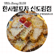 신도림맛집/한사발포차/계란달달토스트/고기김치전