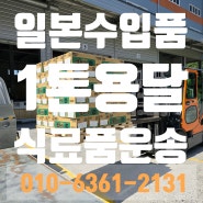 [식료품운송] 일본 수입식료품 운송 도와드리고 왔습니다 일본수입품 중국수입식료품 성창물류 전국24시즉시배차 안전운송 부산1톤용달 경기1톤용달 일본간장 일본간식수입