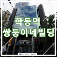 강남 사무실 임대 쌍둥이네 학동역 역세권 오피스빌딩 임대