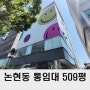 강남 통임대 500평 논현동 가구거리 사옥임대