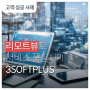 [고객사례]리모트뷰로 서비스 품질 UP!3SOFTPLUS