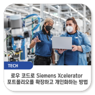 로우 코드로 Siemens Xcelerator 포트폴리오를 확장하고 개인화하는 방법
