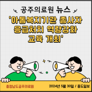 공주의료원, 아동복지기관 종사자 응급처치 역량강화 교육 개최