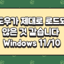 [해결] 윈도우가 제대로 로드되지 않은 것 같습니다 Windows 11/10