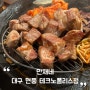대구 현풍테크노 맛집 '만재네 테크노폴리스점' 솥뚜껑 삼겹살