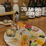 구미 초밥 맛집에서 사시미와 추르우메유즈사와 먹기 코지마 스시