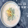 영월 행운식당 콩국수 맛집 단일메뉴 승부