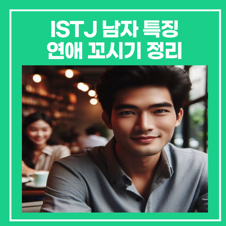 ISTJ 남자 특징, 연애 꼬시기 정리 : 네이버 블로그