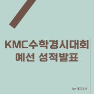 제 48회 전기 KMC 한국수학경시대회 예선 성적 발표 / 본선 진출 커트라인 공개